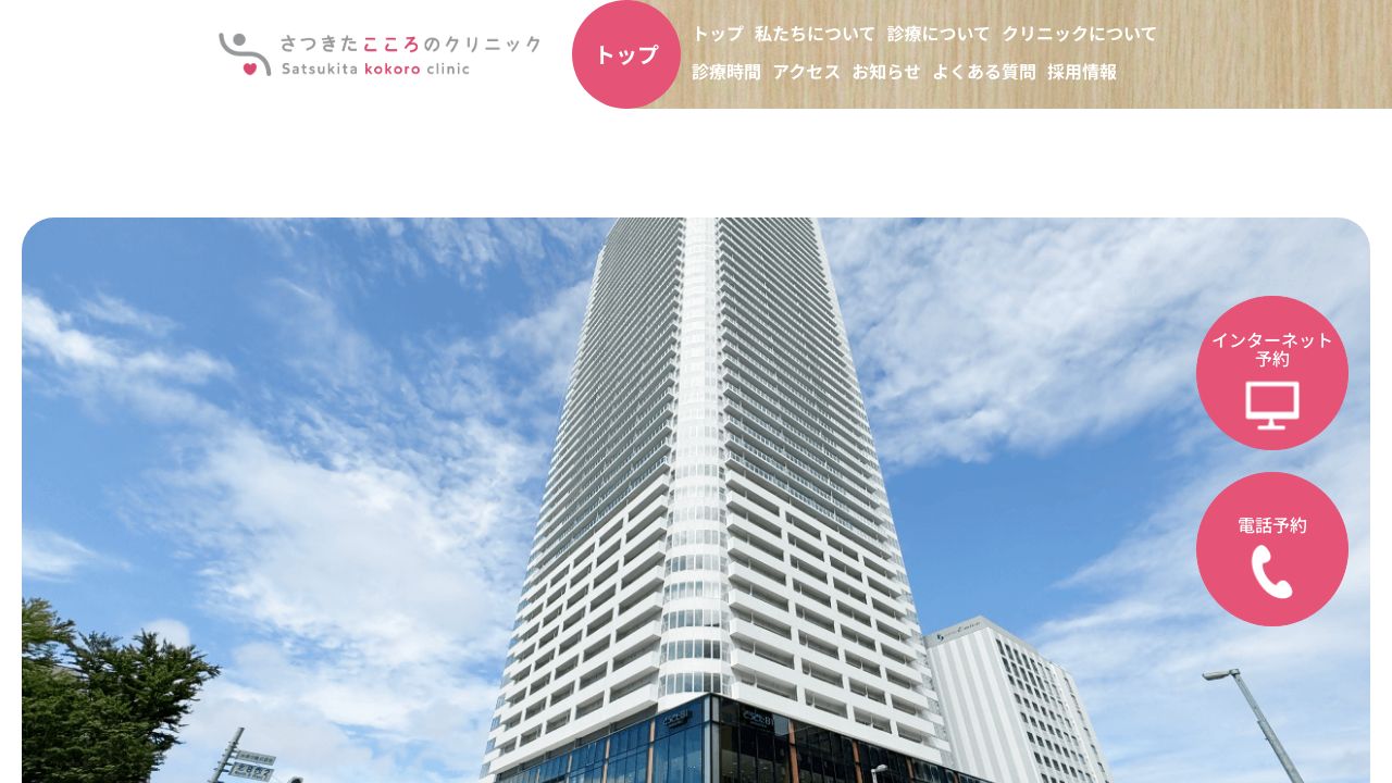 さつきた こころのクリニック