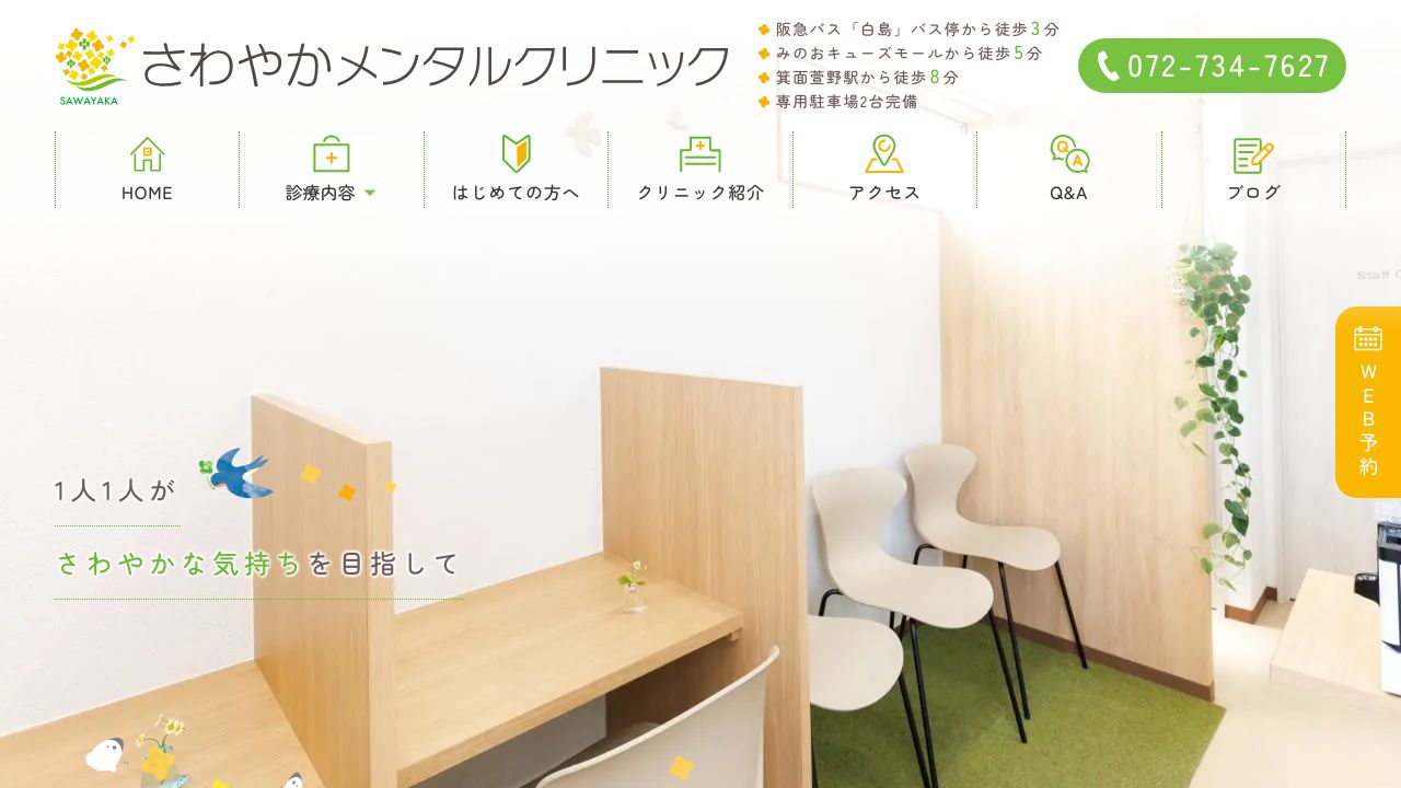 さわやかメンタルクリニック