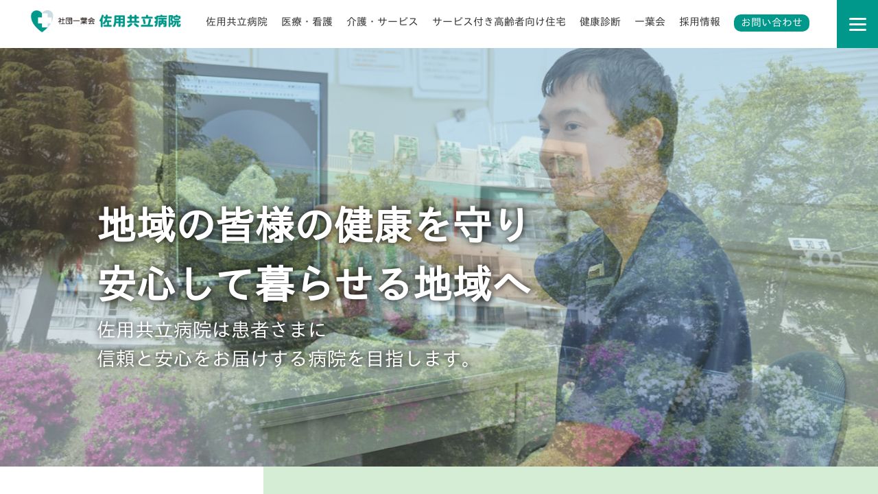 医療法人社団一葉会 佐用共立病院