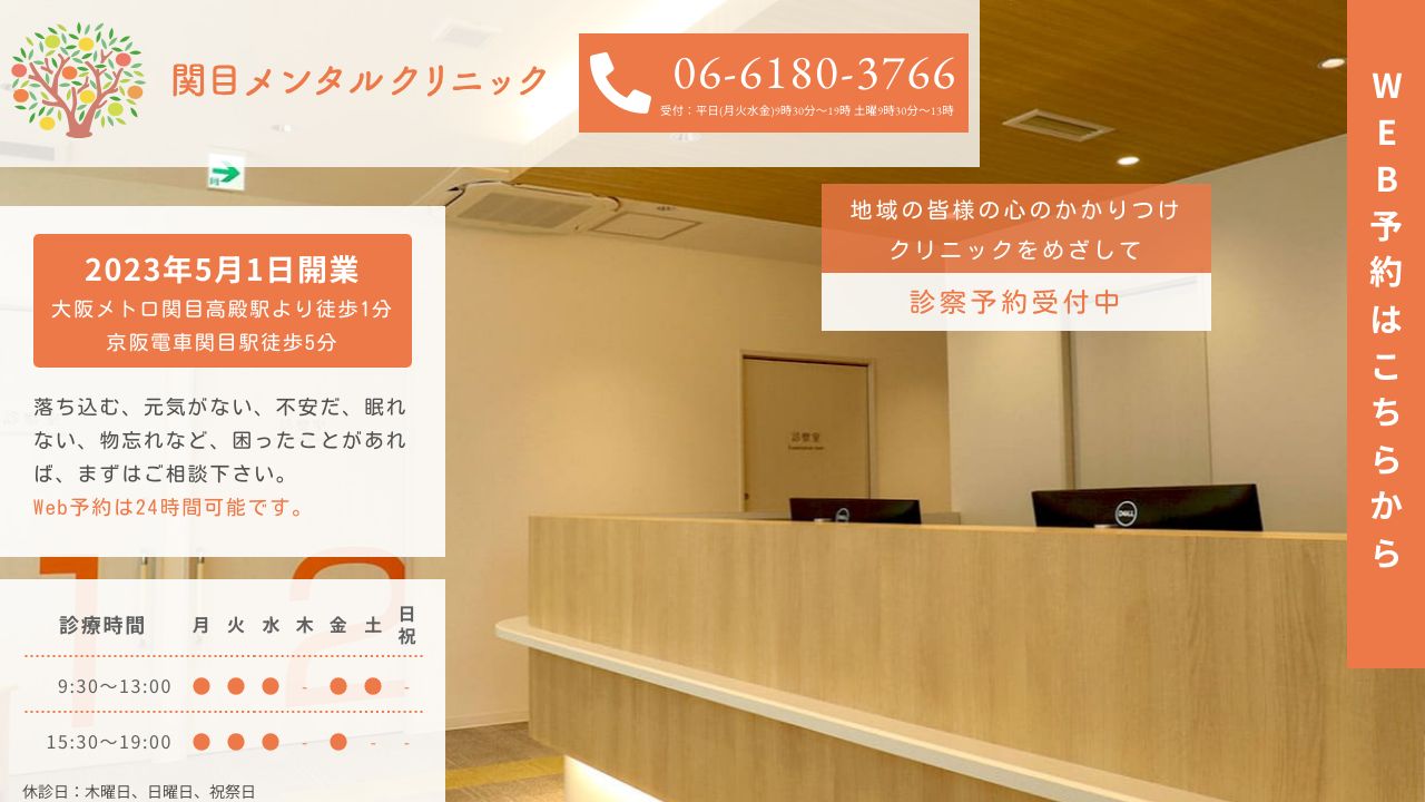 関目メンタルクリニック