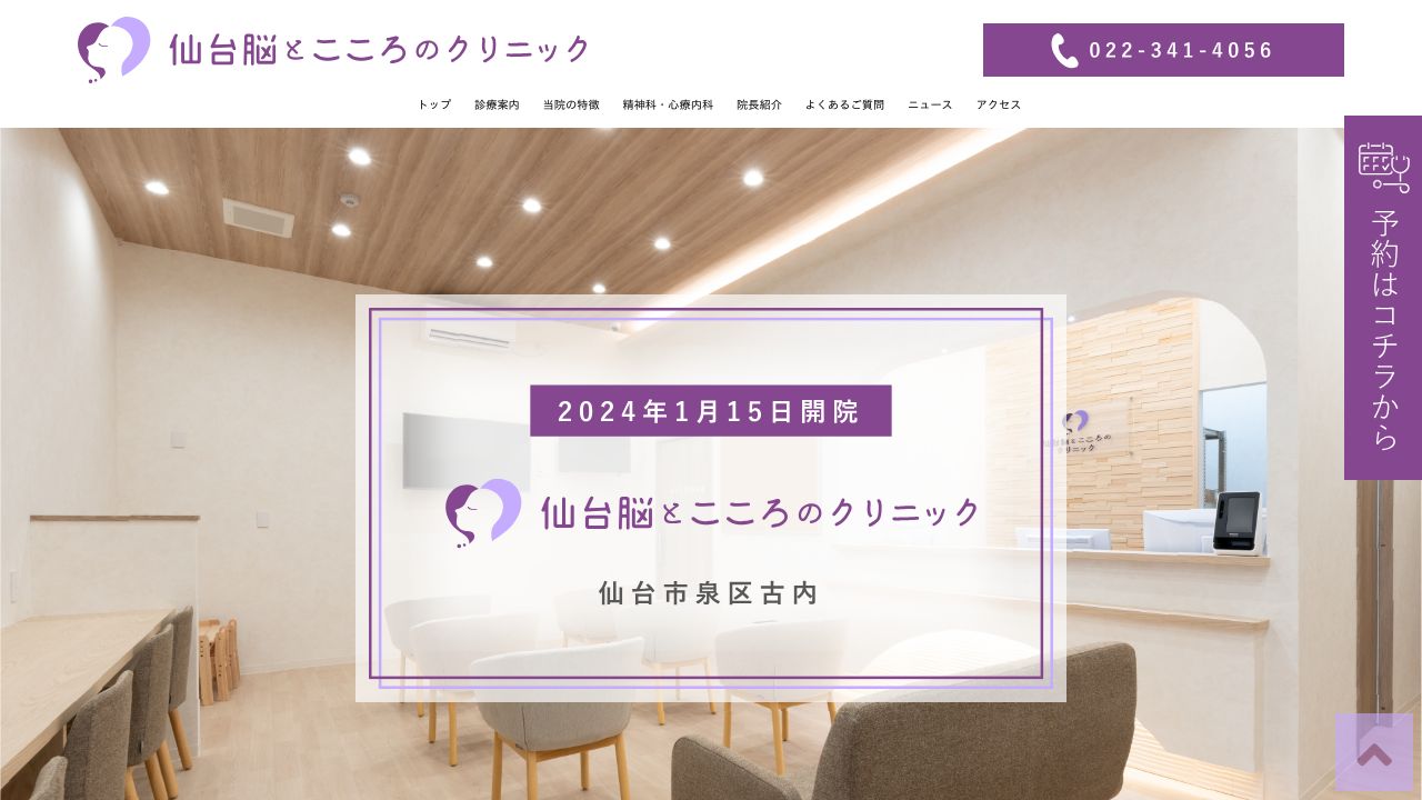 仙台脳とこころのクリニック