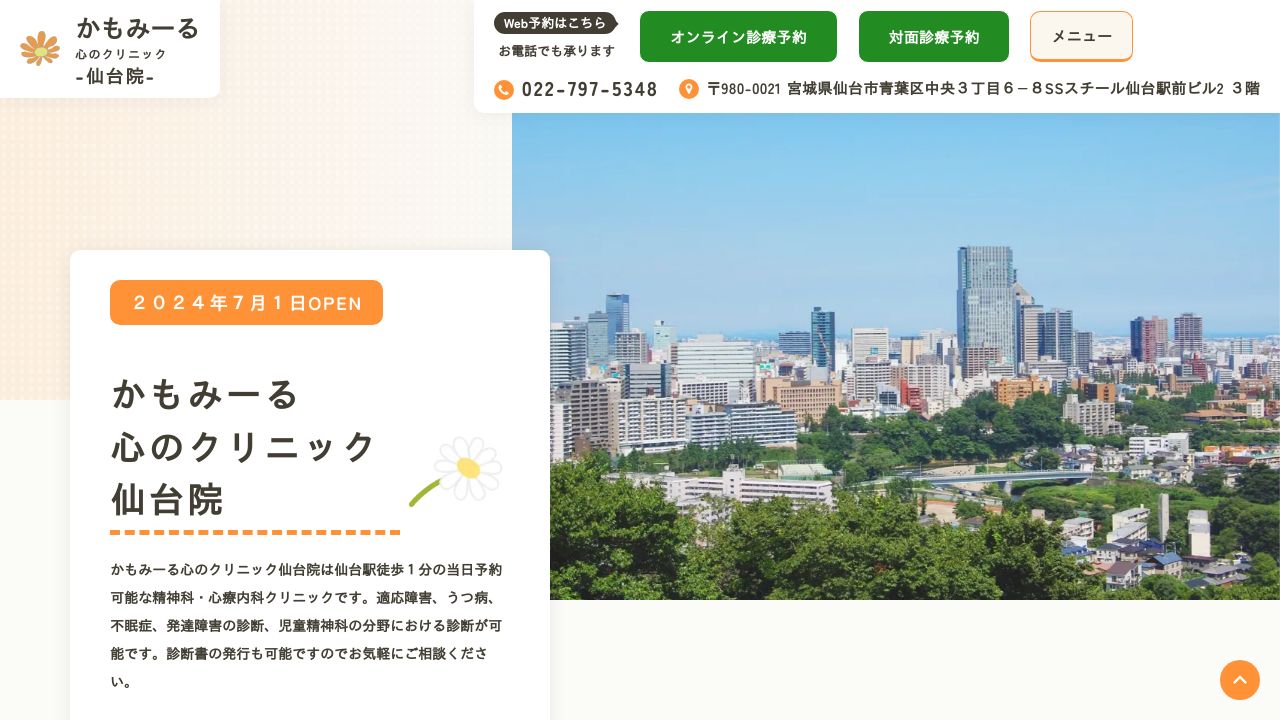 かもみーる心のクリニック 仙台院
