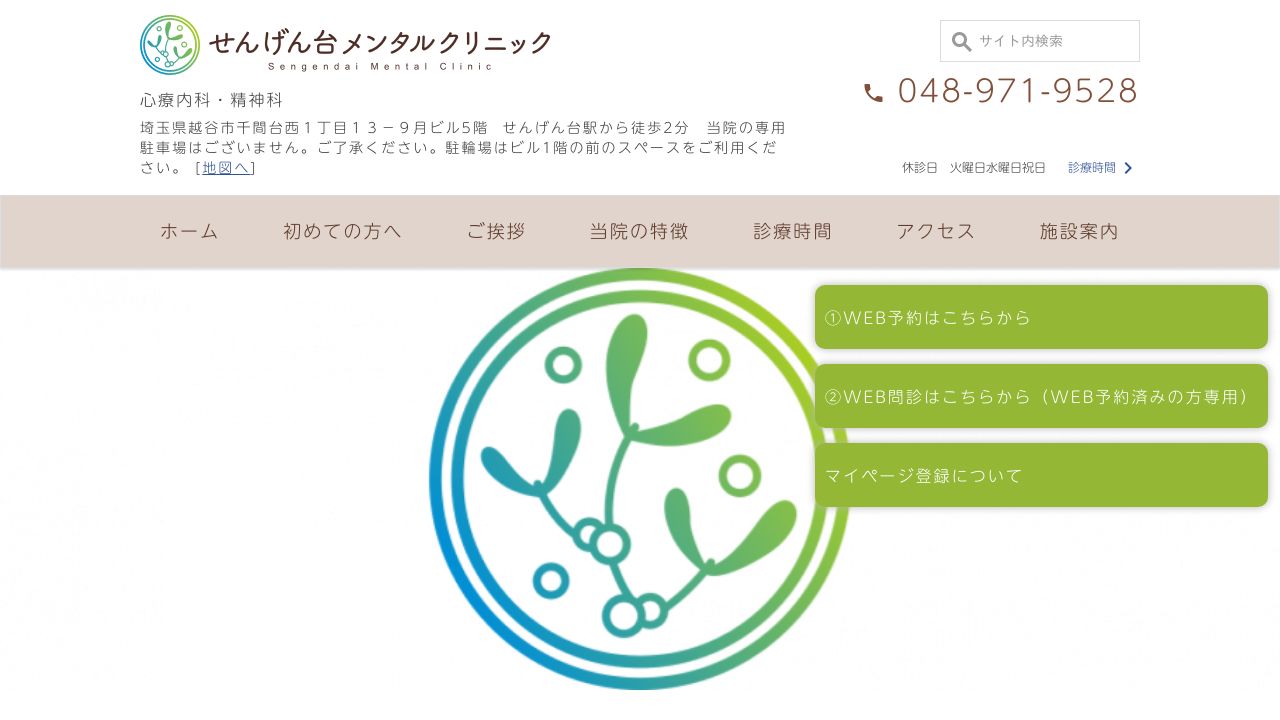 せんげん台メンタルクリニック