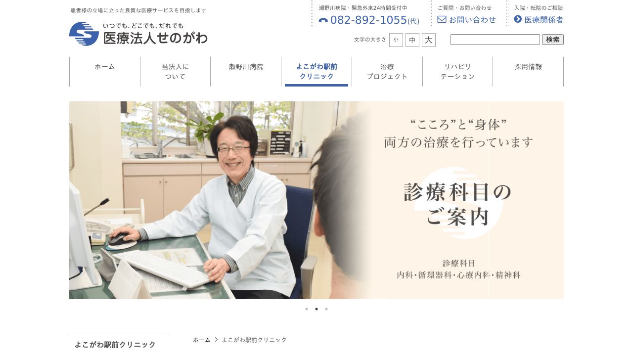 医療法人せのがわ よこがわ駅前クリニック