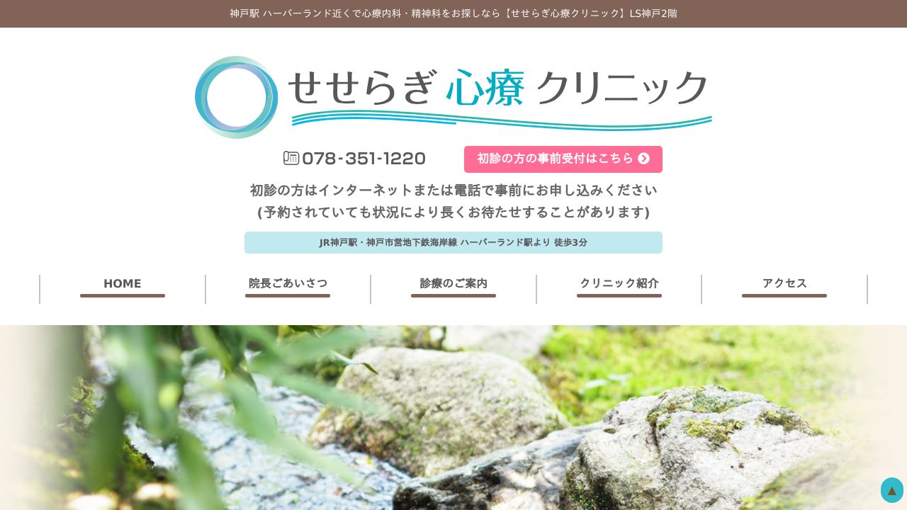 せせらぎ心療クリニック