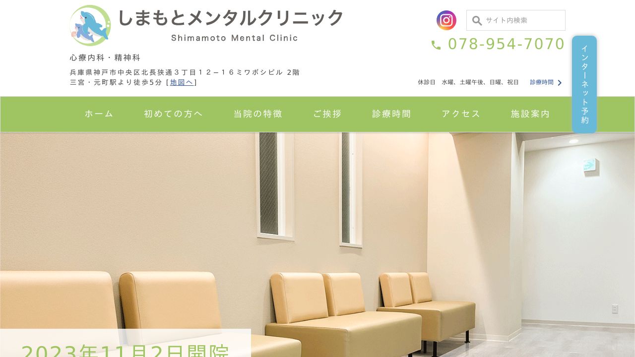 しまもとメンタルクリニック