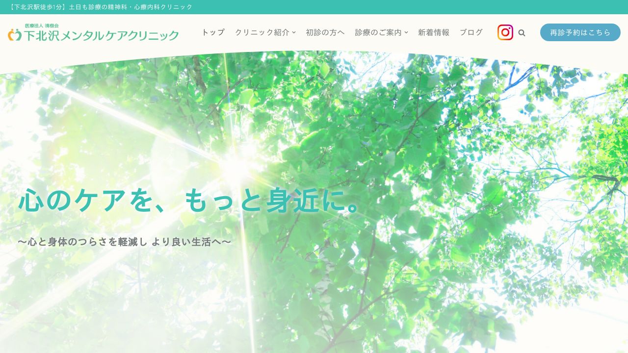 下北沢メンタルケアクリニック