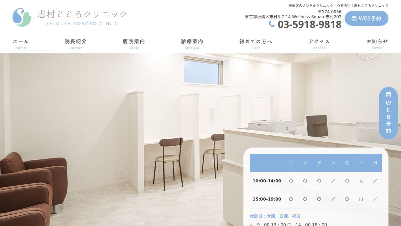 志村こころクリニック