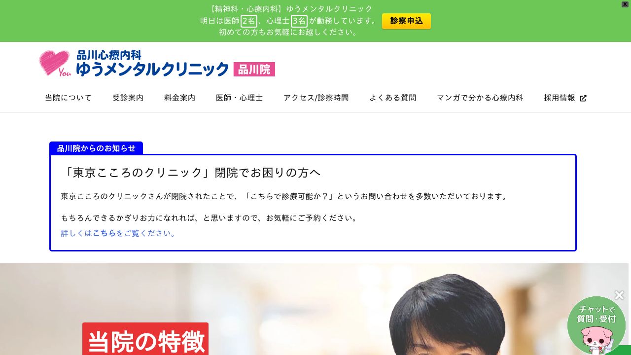 品川心療内科ゆうメンタルクリニック品川院
