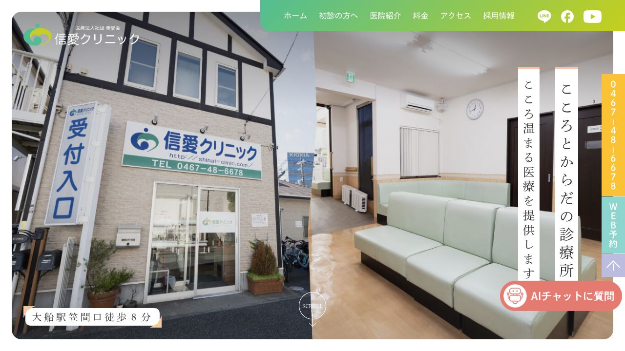 医療法人社団奏愛会 信愛クリニック