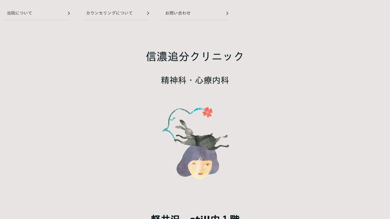 信濃追分クリニック