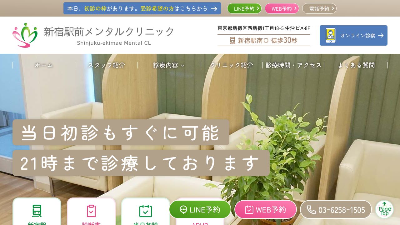 新宿駅前メンタルクリニック