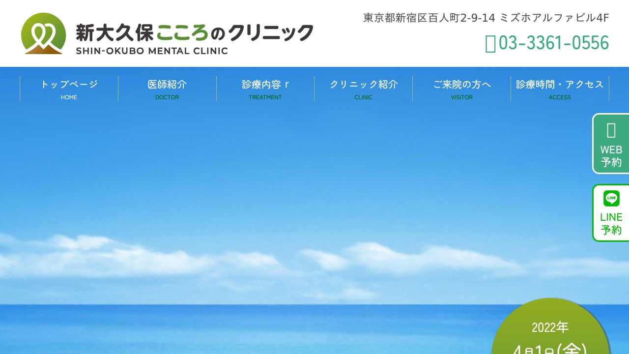 新大久保こころのクリニック