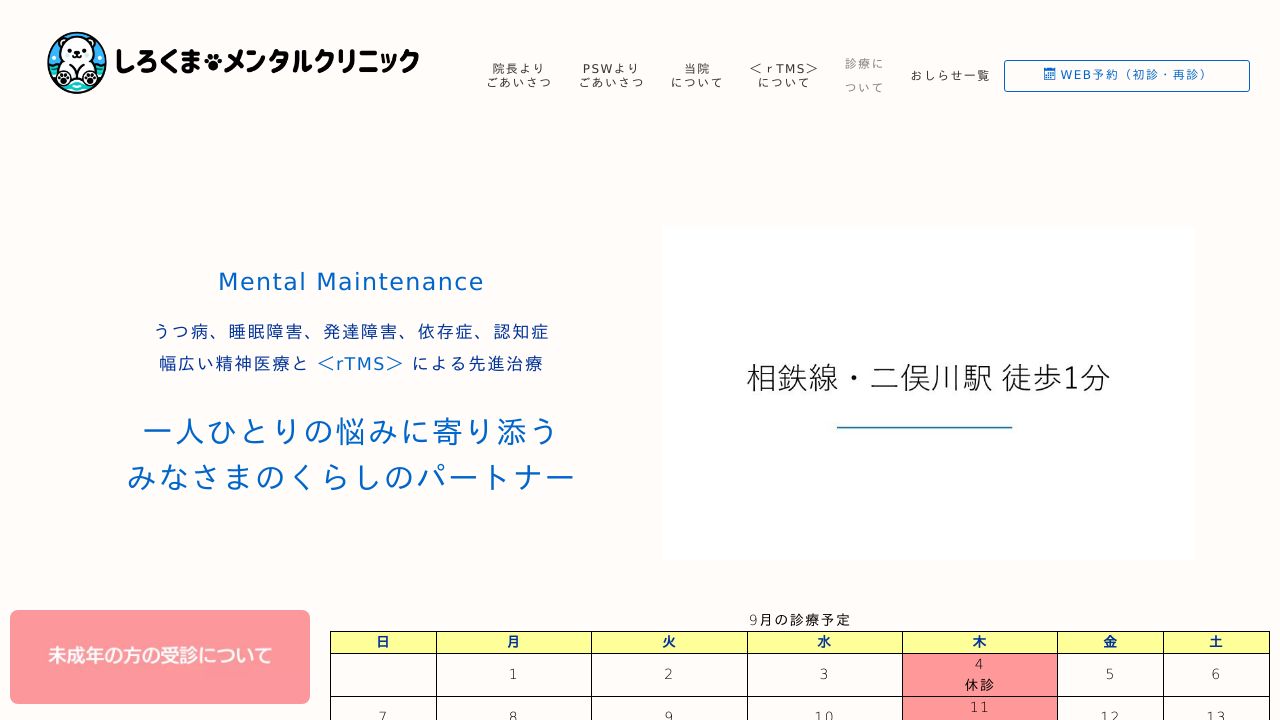 しろくま・メンタルクリニック