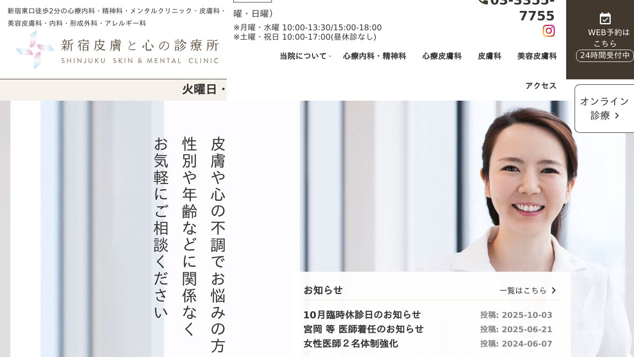 新宿皮膚と心の診療所