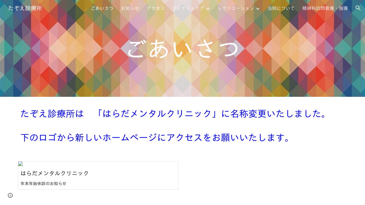 医療法人裕登会 たぞえ診療所
