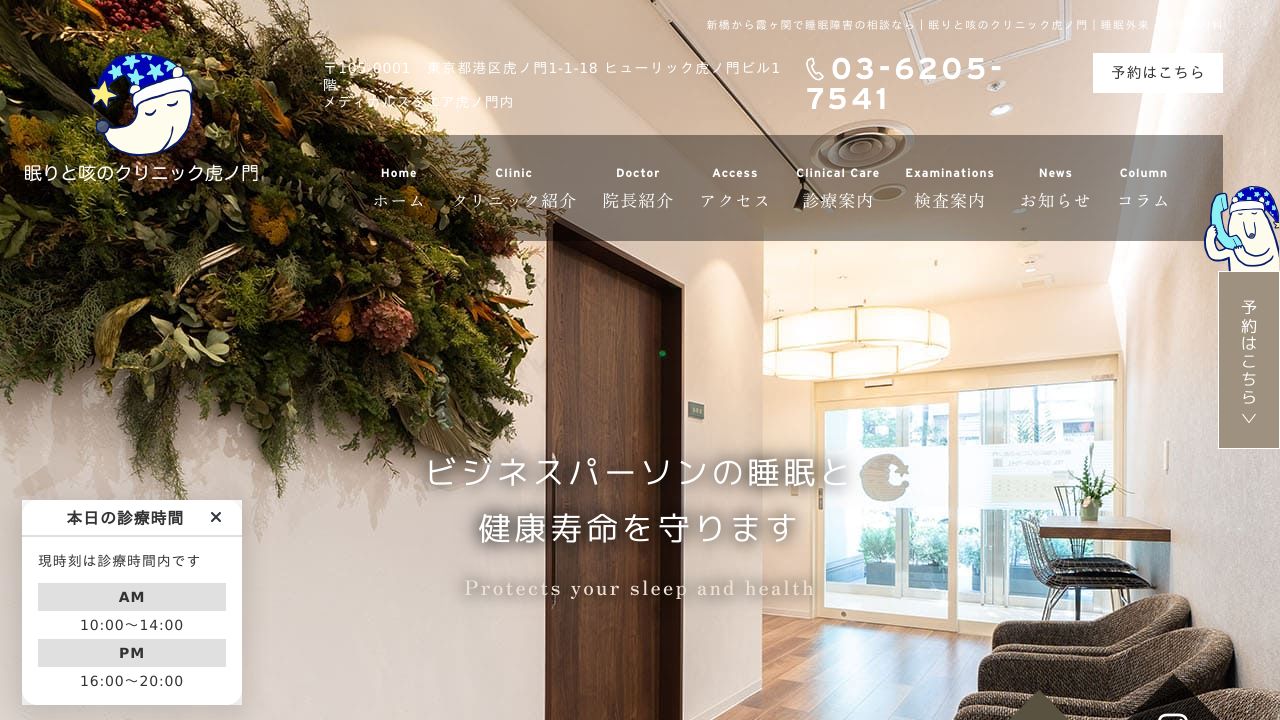 眠りと咳のクリニック虎ノ門