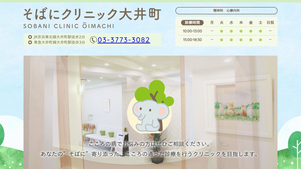 そばにクリニック大井町