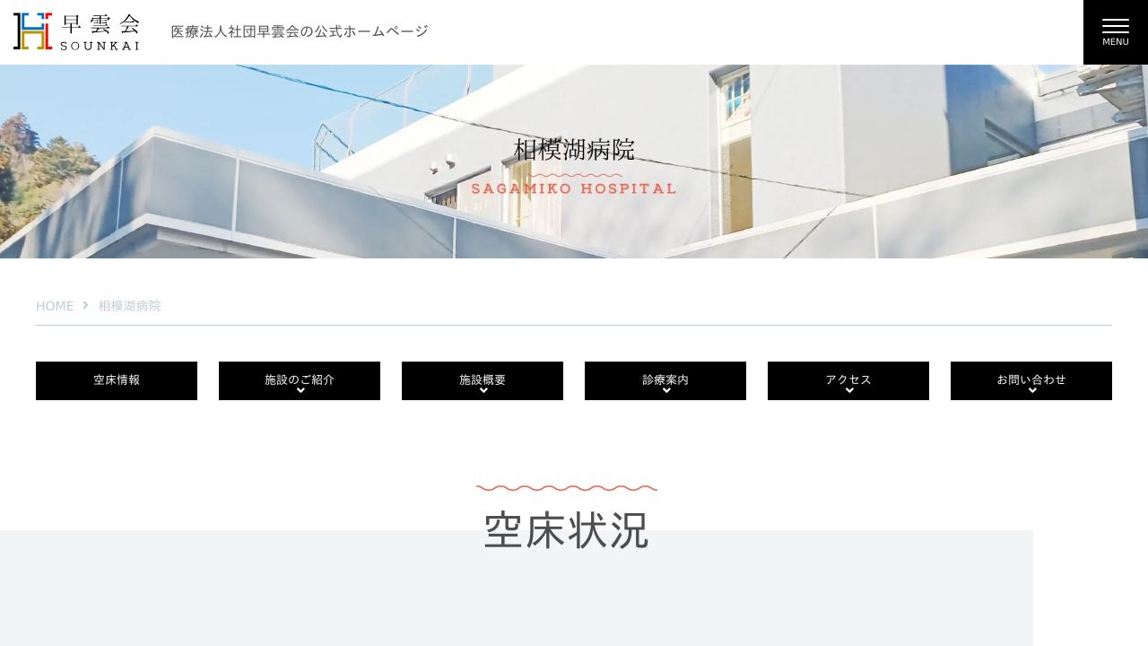 医療法人社団 早雲会 相模湖病院