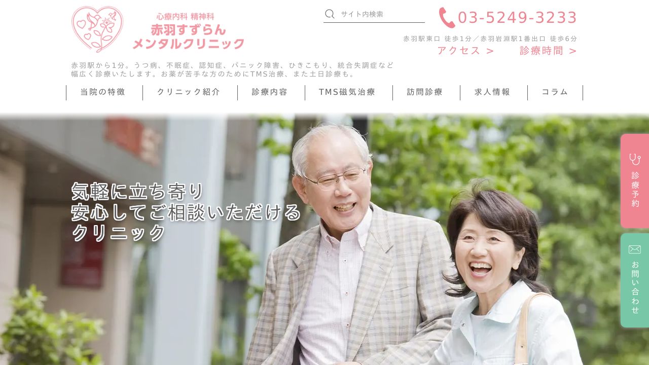 赤羽すずらんメンタルクリニック