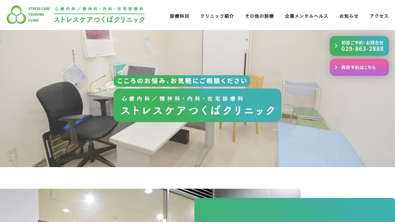 医療法人八千代会 ストレスケアつくばクリニック