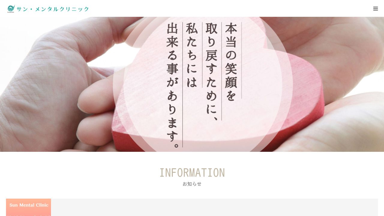 サン・メンタルクリニック