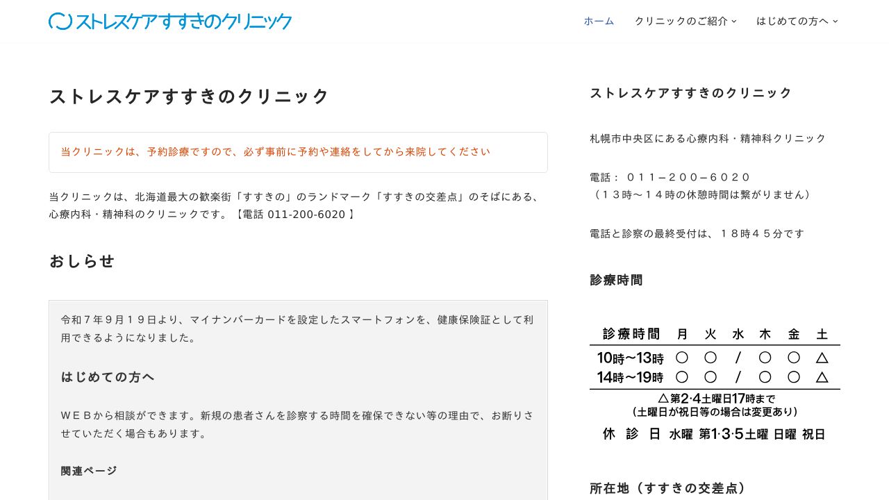 ストレスケアすすきのクリニック