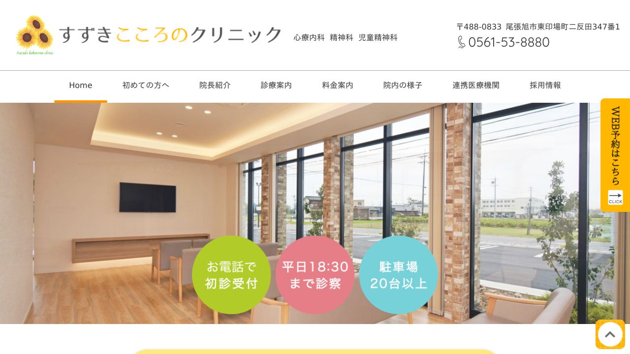 すずきこころのクリニック