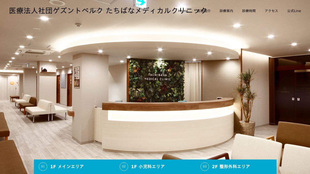 医療法人社団ゲズントベルク たちばなメディカルクリニック