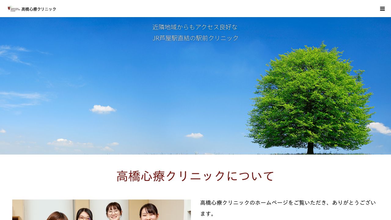 高橋心療クリニック