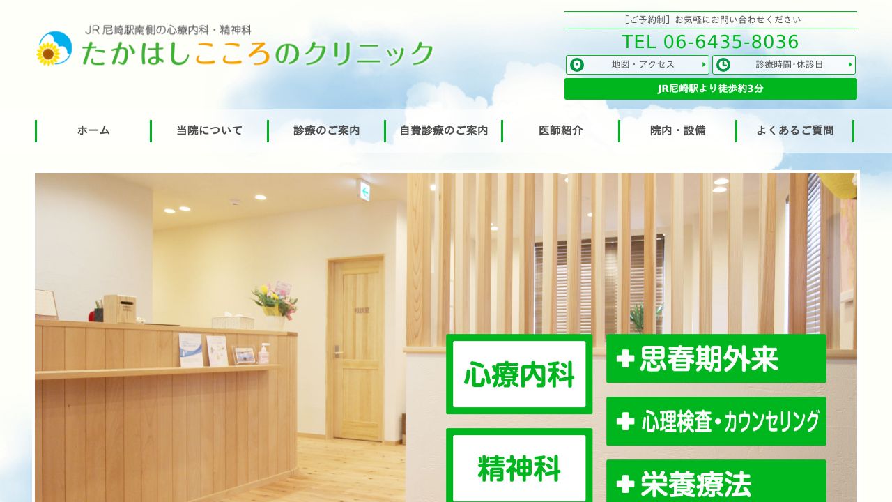 たかはしこころのクリニック