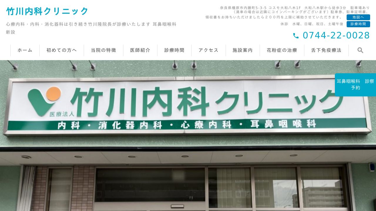 医療法人 竹川内科クリニック