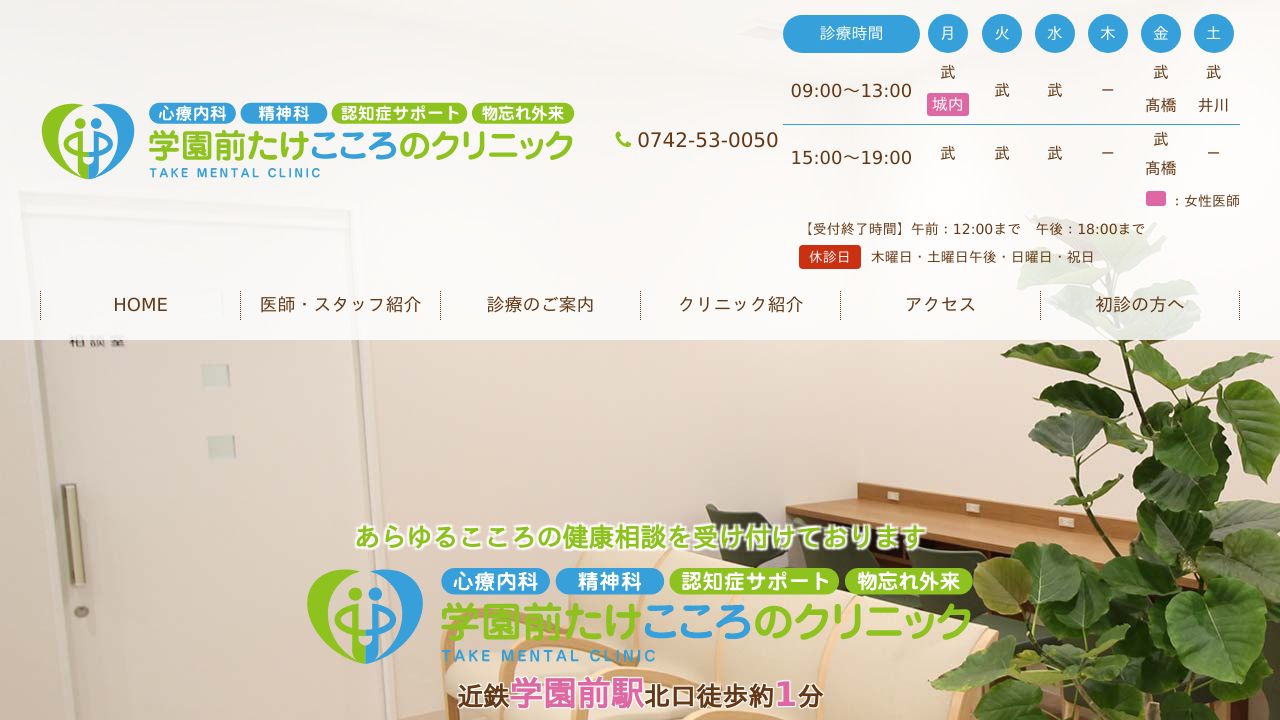 学園前たけこころのクリニック