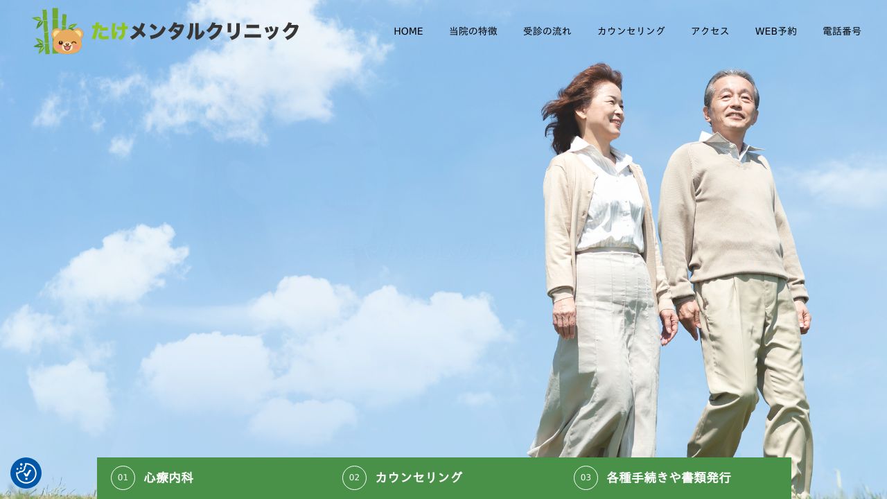 たけメンタルクリニック