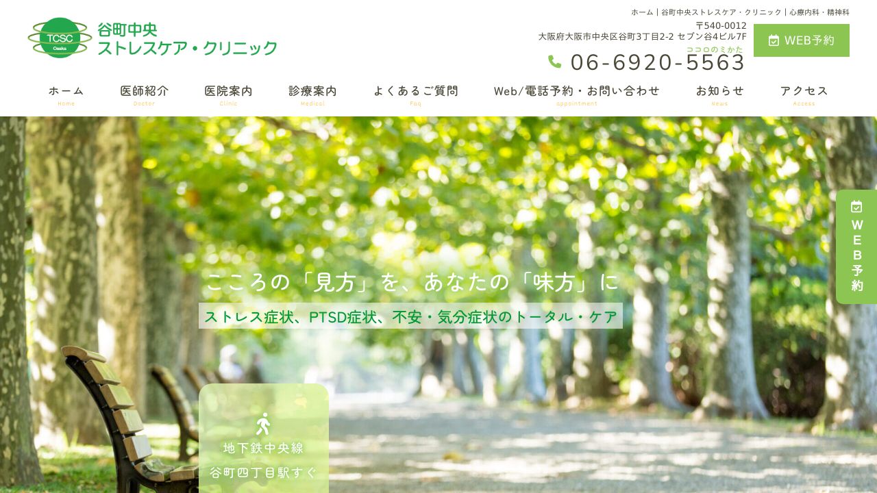 谷町中央ストレスケア・クリニック