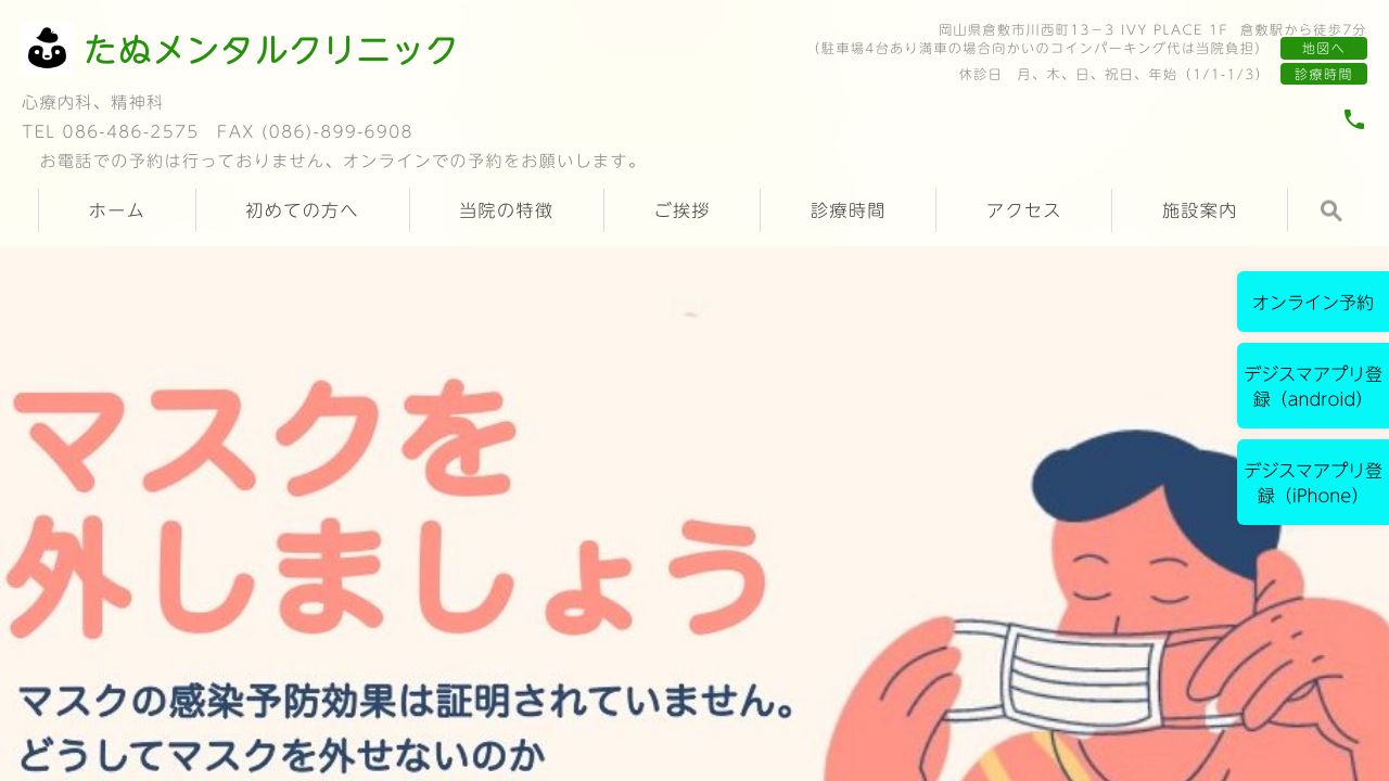 たぬメンタルクリニック