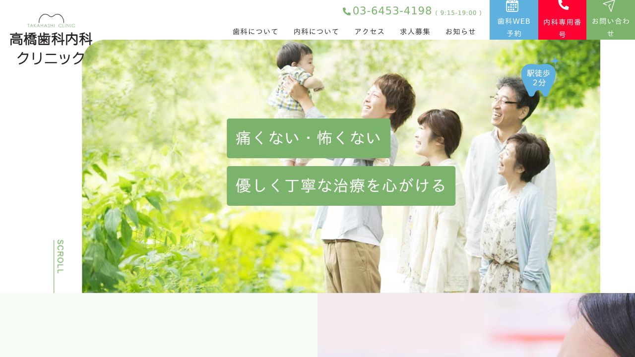 高橋歯科内科クリニック