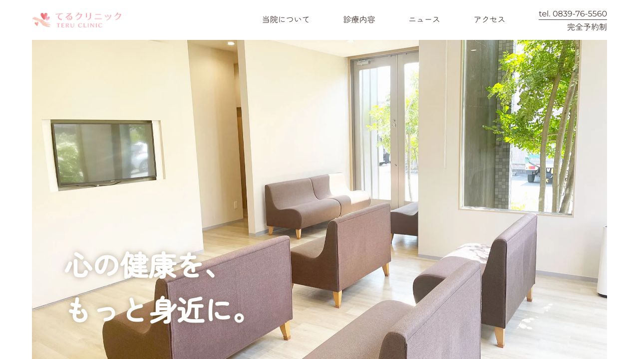 てるクリニック