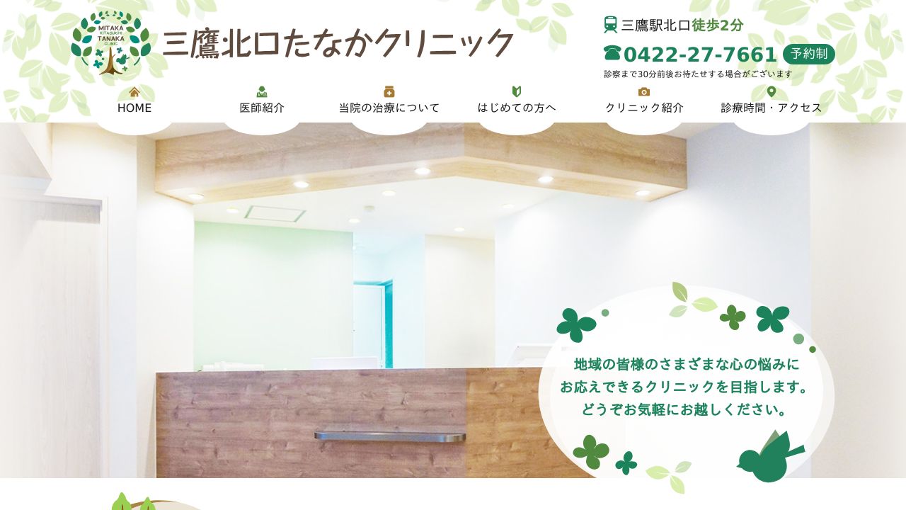 三鷹北口たなかクリニック