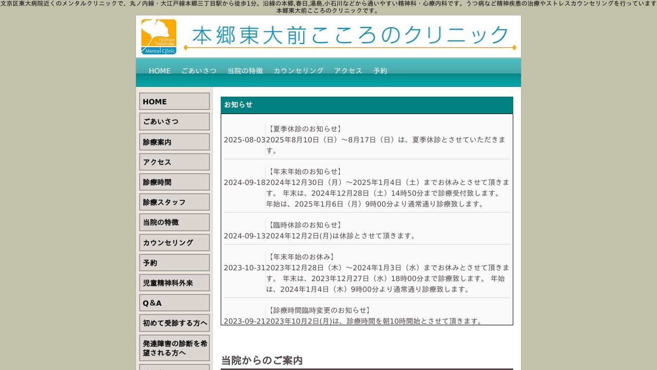 本郷東大前こころのクリニック