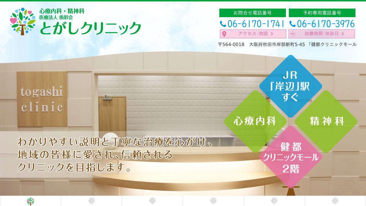 とがしクリニック