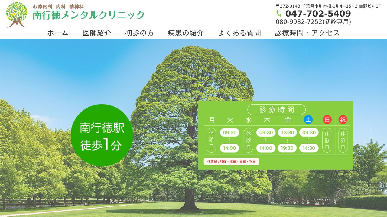 南行徳メンタルクリニック