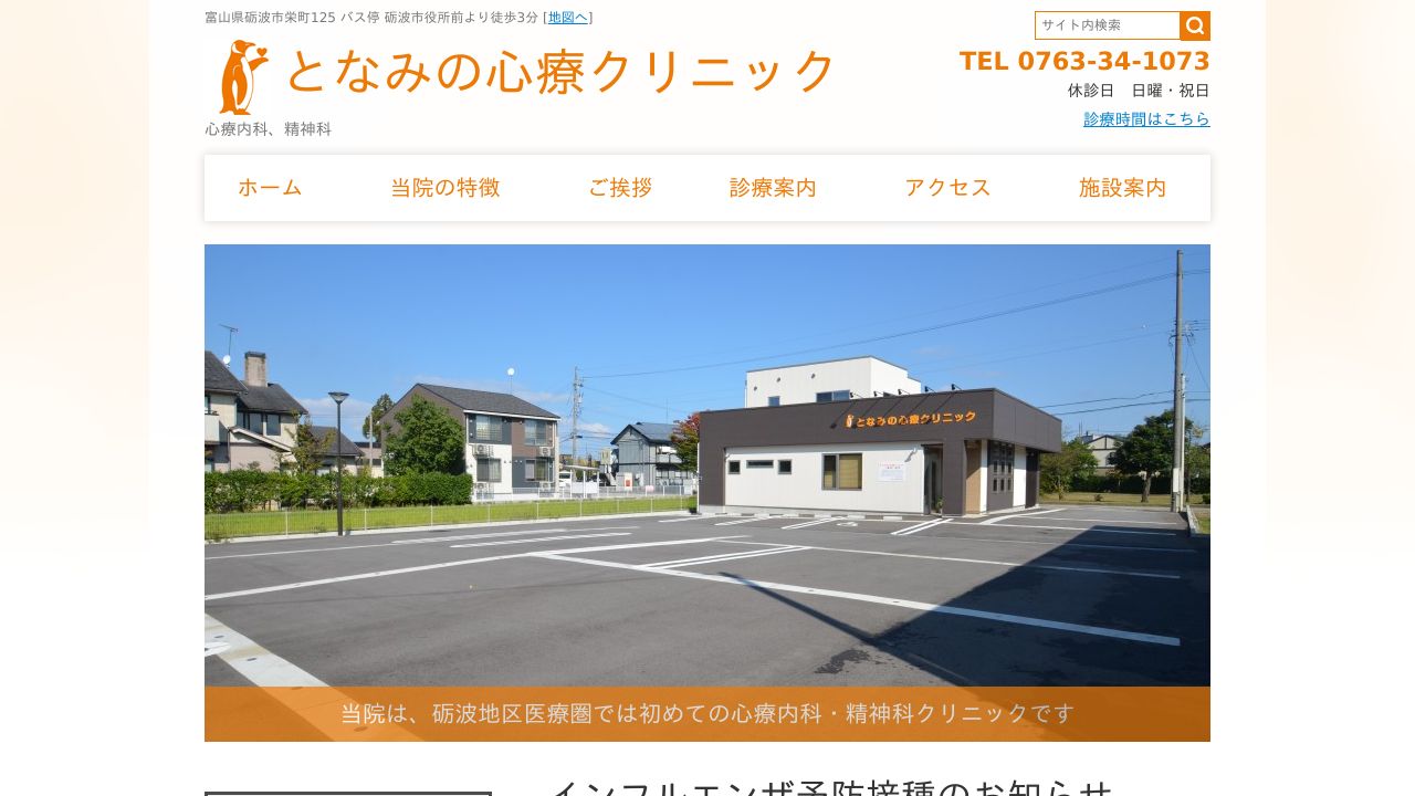 となみの心療クリニック