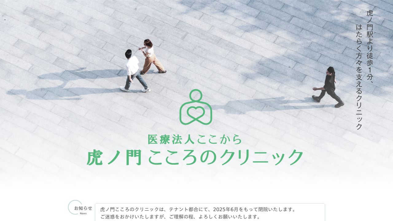 医療法人 ここから 虎ノ門こころのクリニック