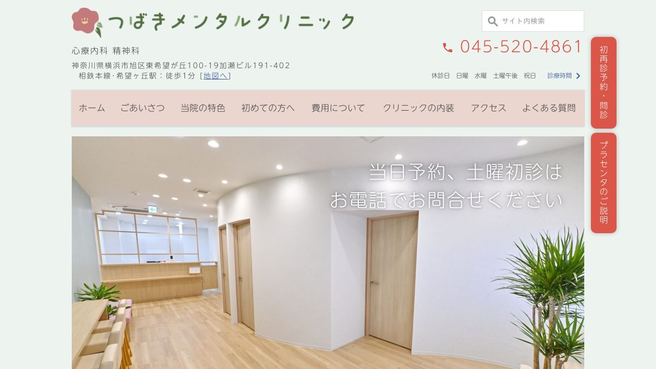 つばきメンタルクリニック