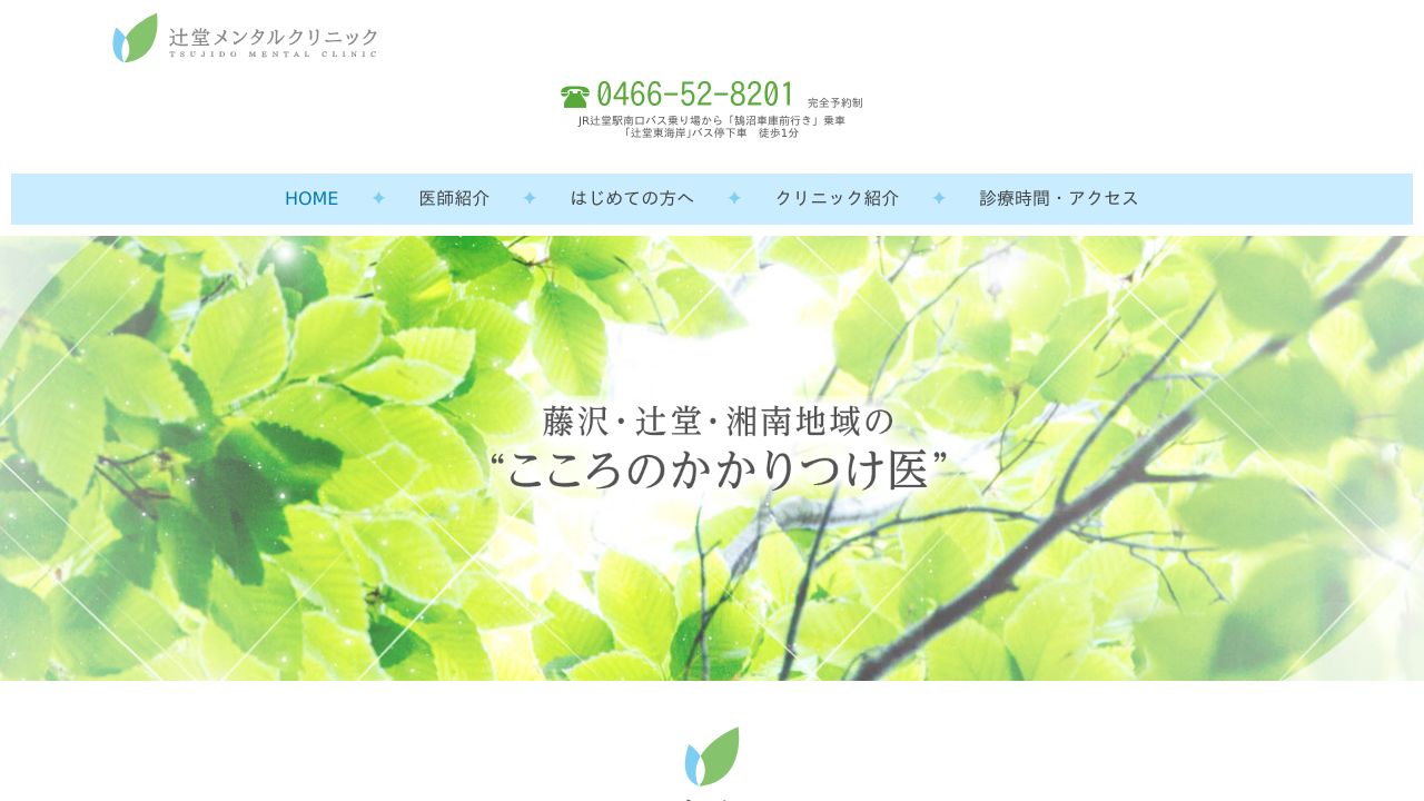 辻堂メンタルクリニック