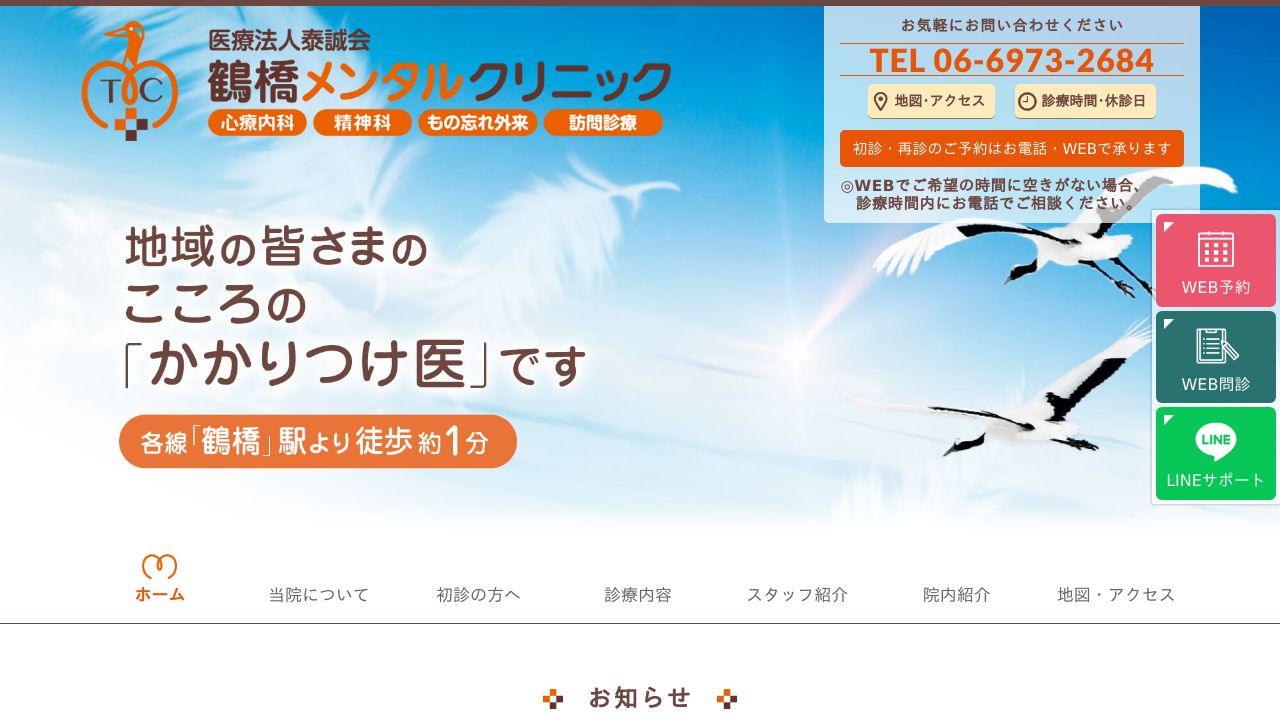 鶴橋メンタルクリニック