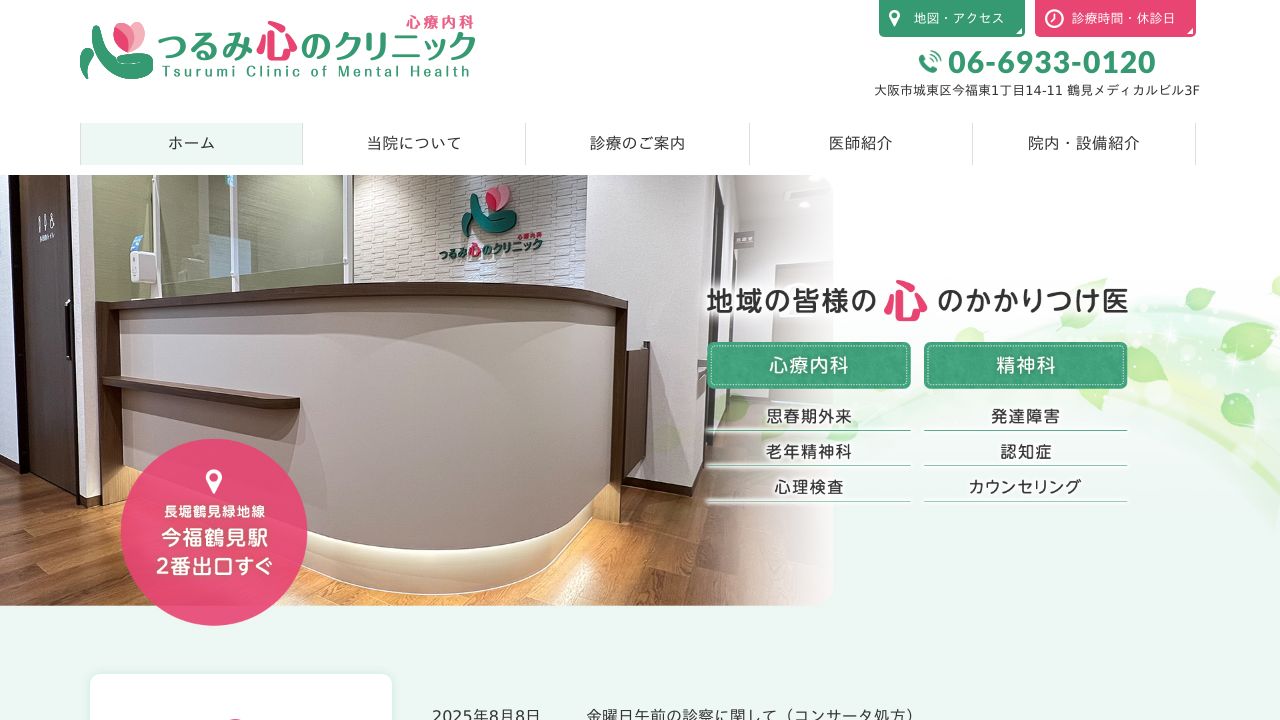 つるみ心のクリニック