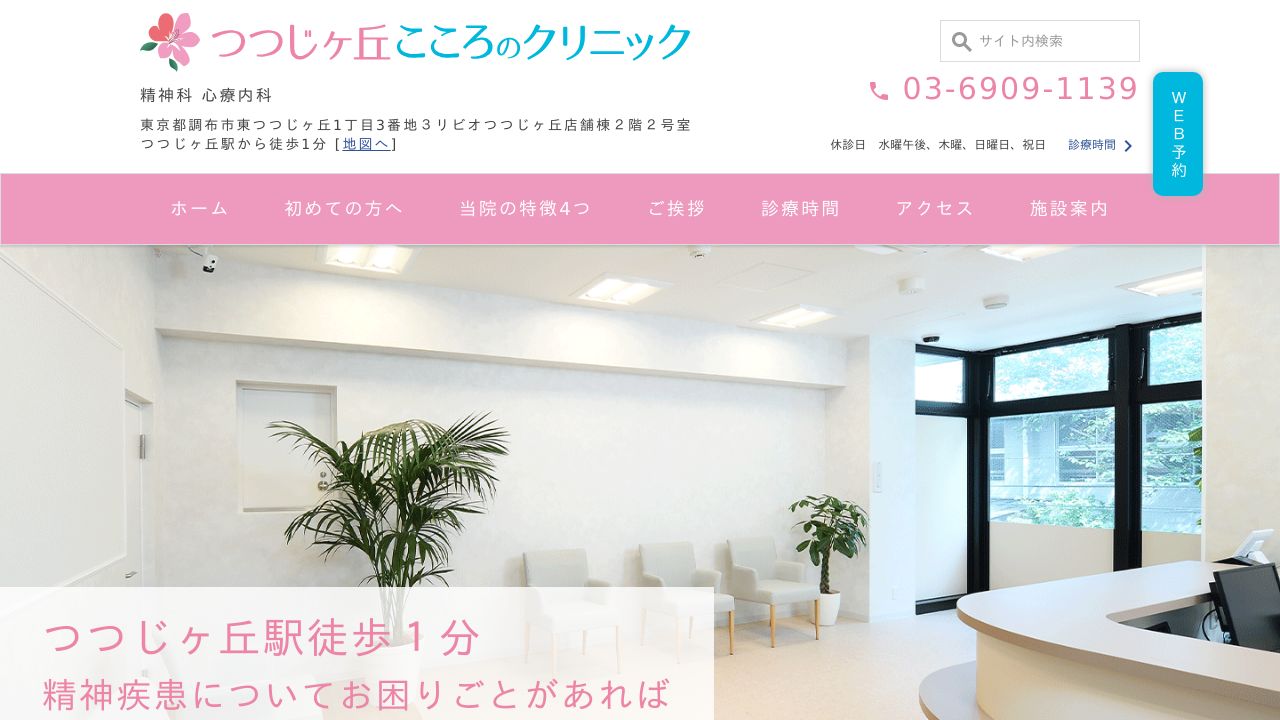 つつじヶ丘こころのクリニック