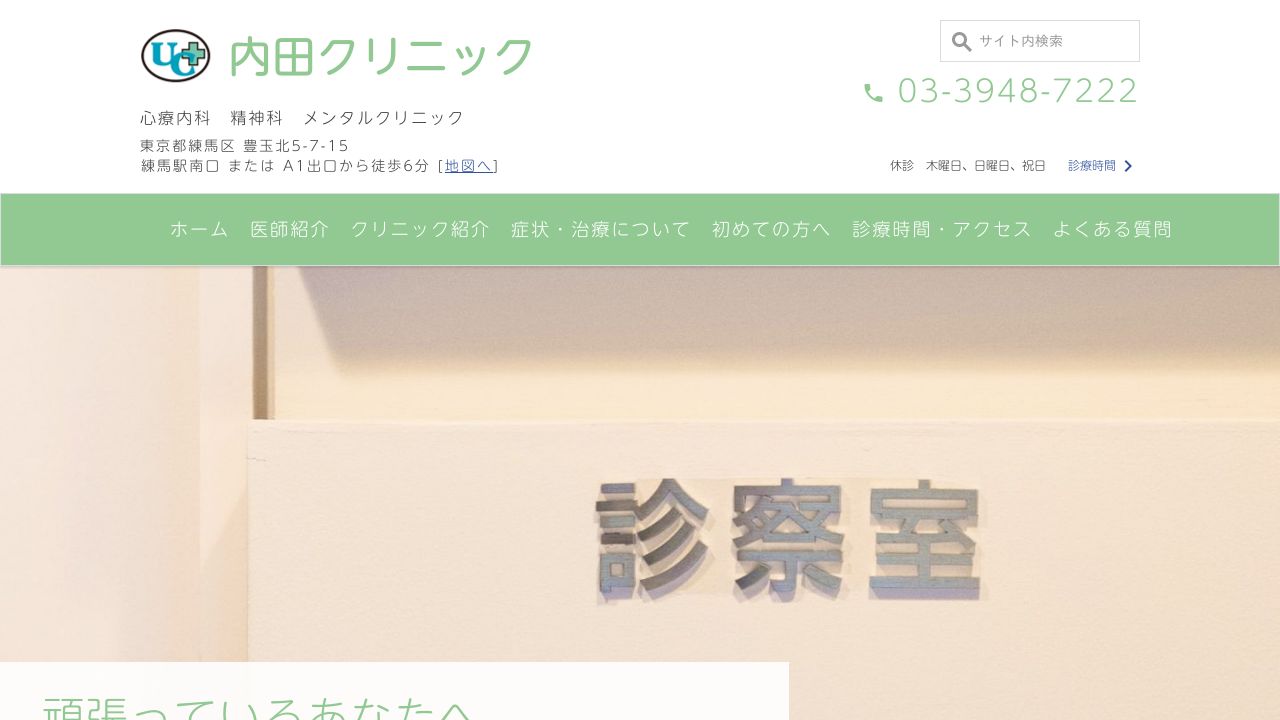 内田クリニック